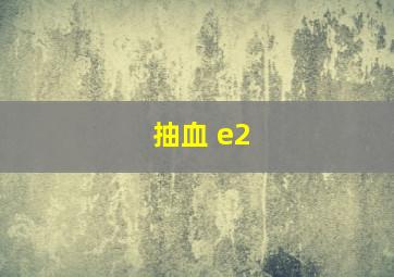 抽血 e2